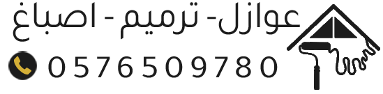 عوازل أسطح وترميم بالدمام | أصباغ وعزل مائي وحراري